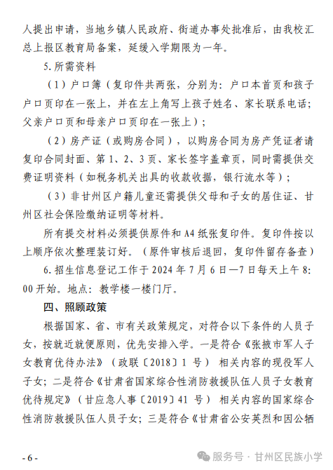 甘州区民族小学2025年招生公告