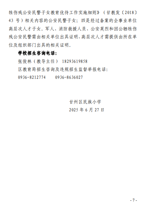 甘州区民族小学2025年招生公告