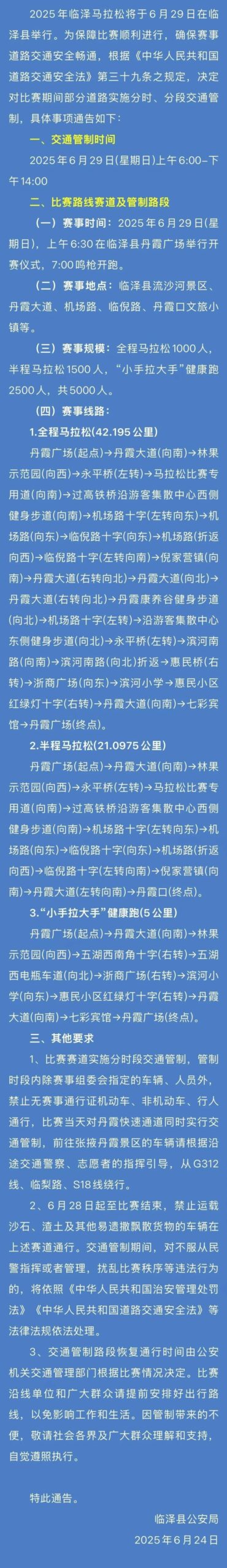 2025年临泽马拉松期间道路交通管制温馨提示