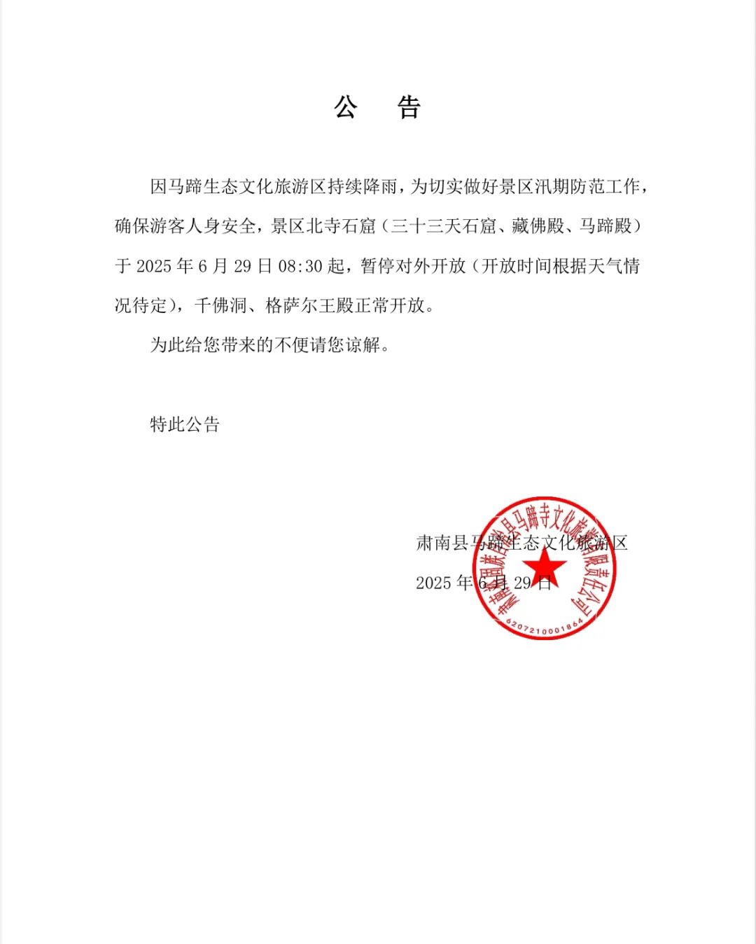 马蹄生态文化旅游区北寺石窟暂停开放公告