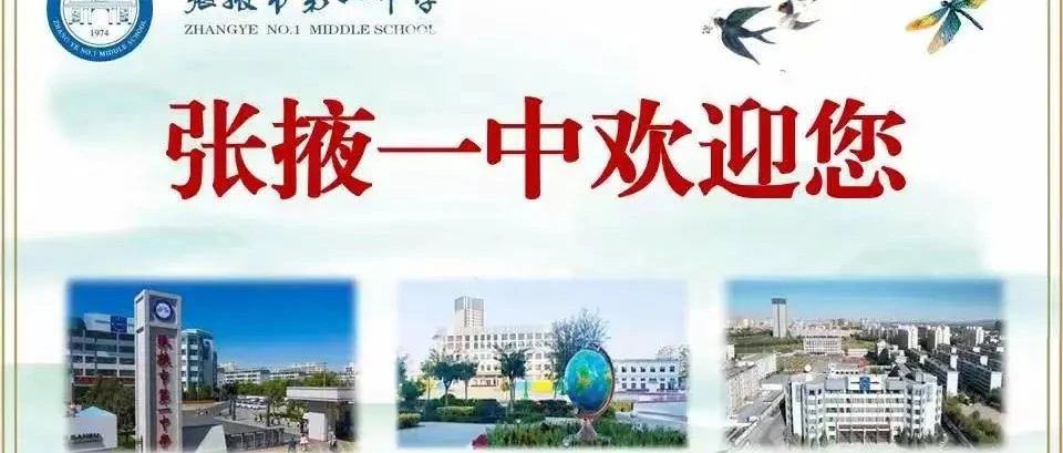 张掖一中2025年一年级招生公告
