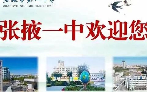 张掖一中2025年一年级招生公告