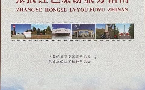 张掖市红色旅游景点和纪念场馆预约电话