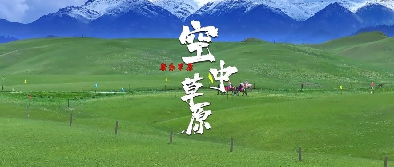 张掖市区直达！肃南裕固风情走廊旅游景区（康乐草原）旅游专线全新开通