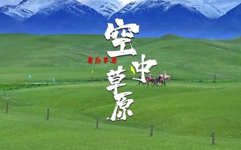 张掖市区直达！肃南裕固风情走廊旅游景区（康乐草原）旅游专线全新开通