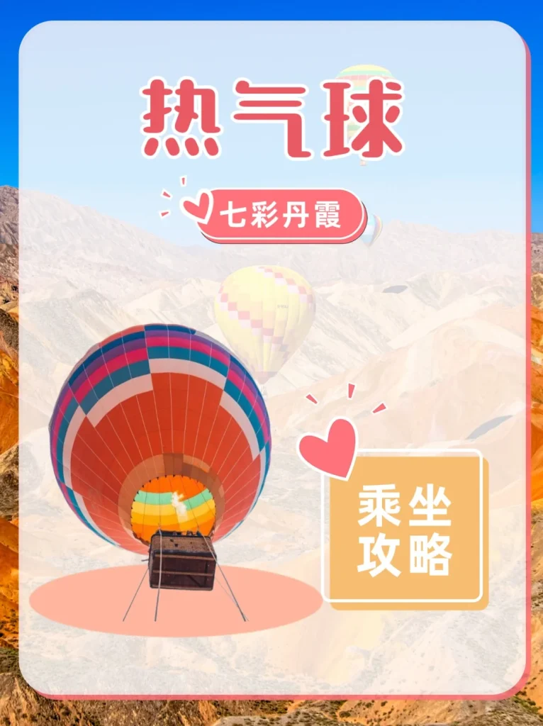 张掖七彩丹霞热气球乘坐指南