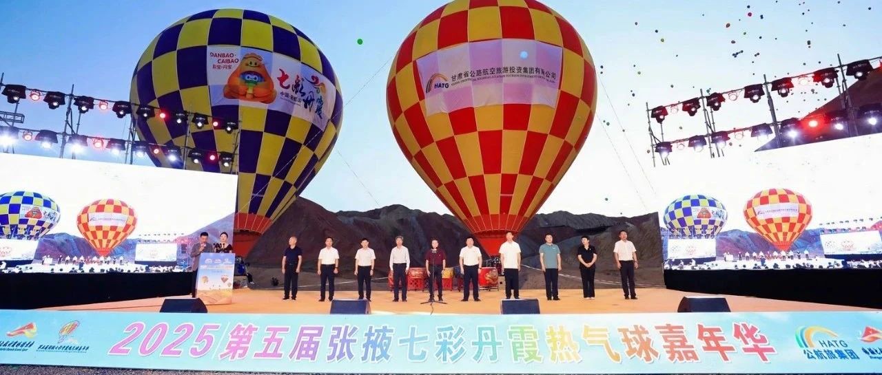 第五届张掖七彩丹霞热气球嘉年华盛大启幕