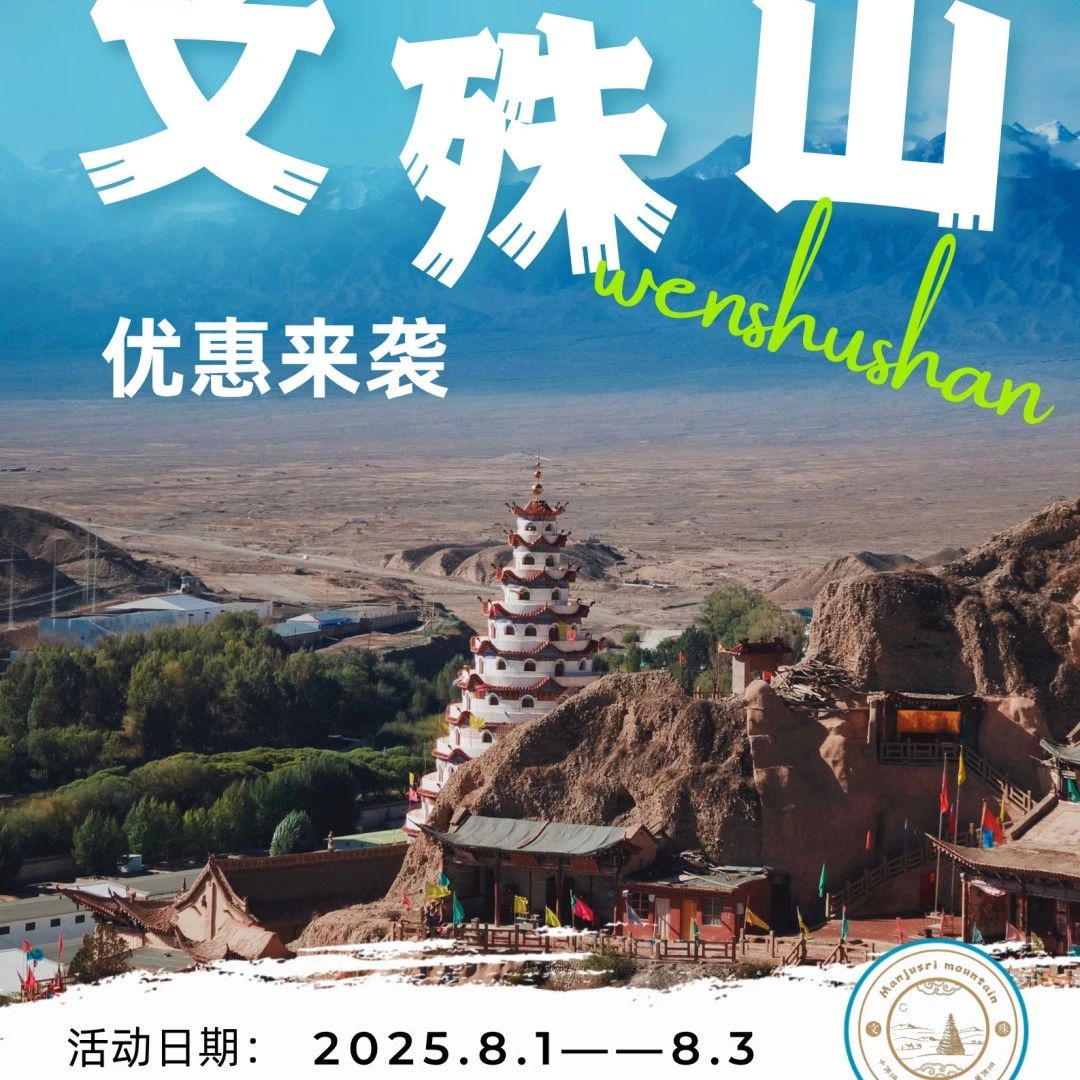 8月冲鸭！打卡文殊山，免费游、特惠票、抽奖大礼全安排！