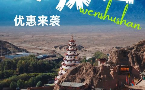 8月冲鸭！打卡文殊山，免费游、特惠票、抽奖大礼全安排！