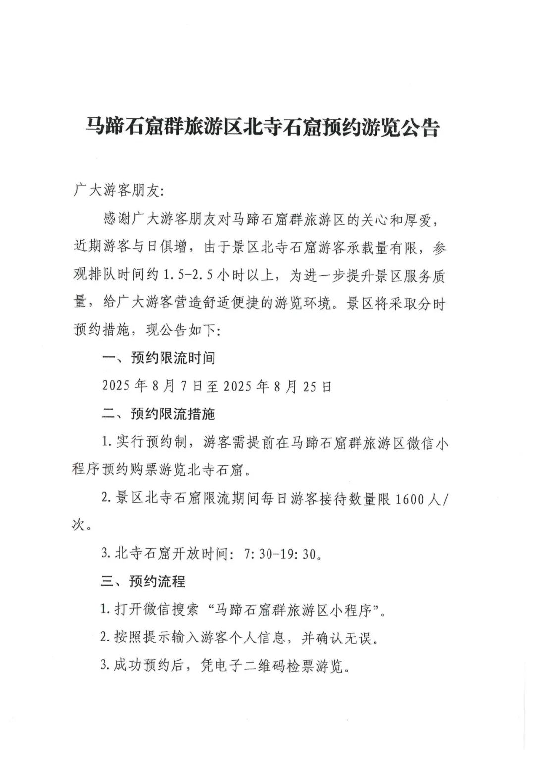 马蹄石窟群旅游区北寺石窟预约游览公告