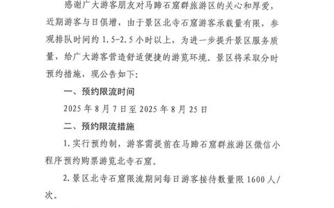 马蹄石窟群旅游区北寺石窟预约游览公告