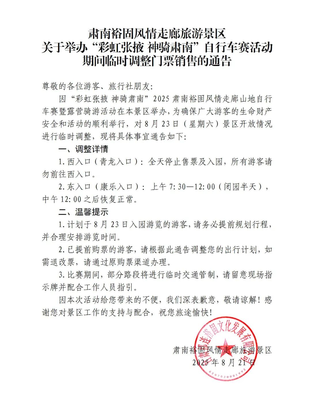 肃南裕固风情走廊旅游景区（康乐草原）临时调整门票销售的通告