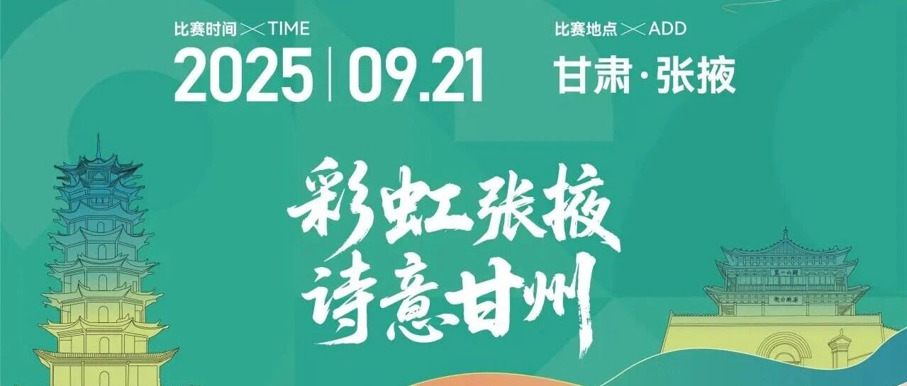 9月21日，2025张掖黑河半程马拉松，这些路段交通管制