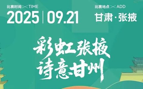 9月21日，2025张掖黑河半程马拉松，这些路段交通管制