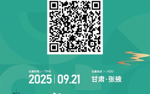 参赛号码查询！“金硕杯”2025张掖黑马等你来挑战