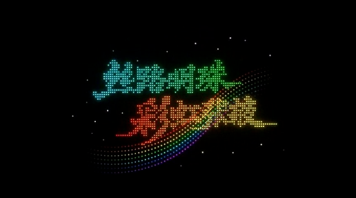 9月12日晚上20:30张掖中央文化公园无人机灯光秀等你来打卡