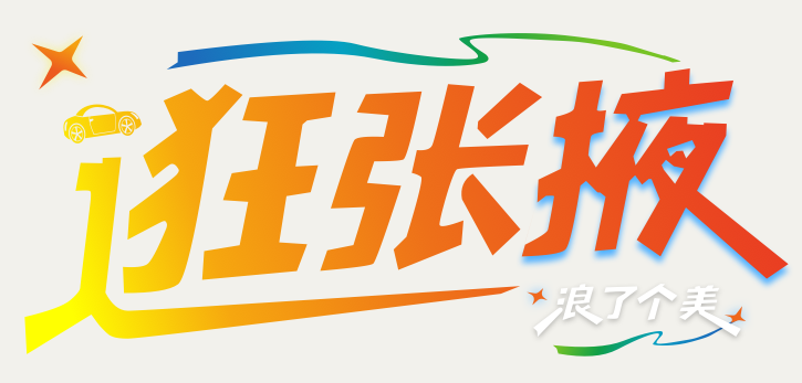 张掖黑河半程马拉松参赛物品领取指南（时间+地点）