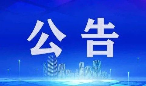 甘州区2026年学生军训工作监督举报公告