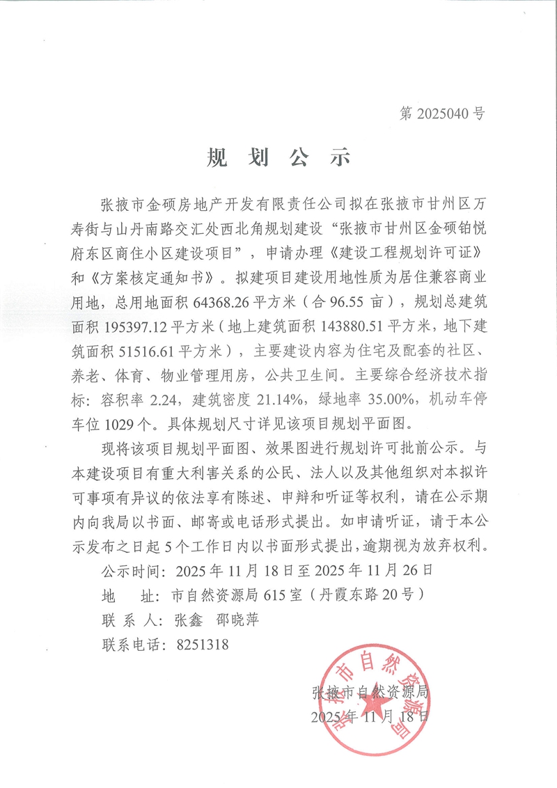 张掖市甘州区金硕铂悦府东区商住小区建设项目批前规划公示