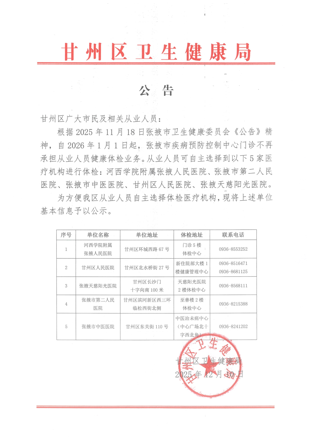 甘州区从业人员体检公告