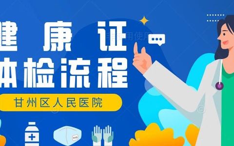 甘州区从业人员健康体检（健康证）：甘州区人民医院线上预约体检流程
