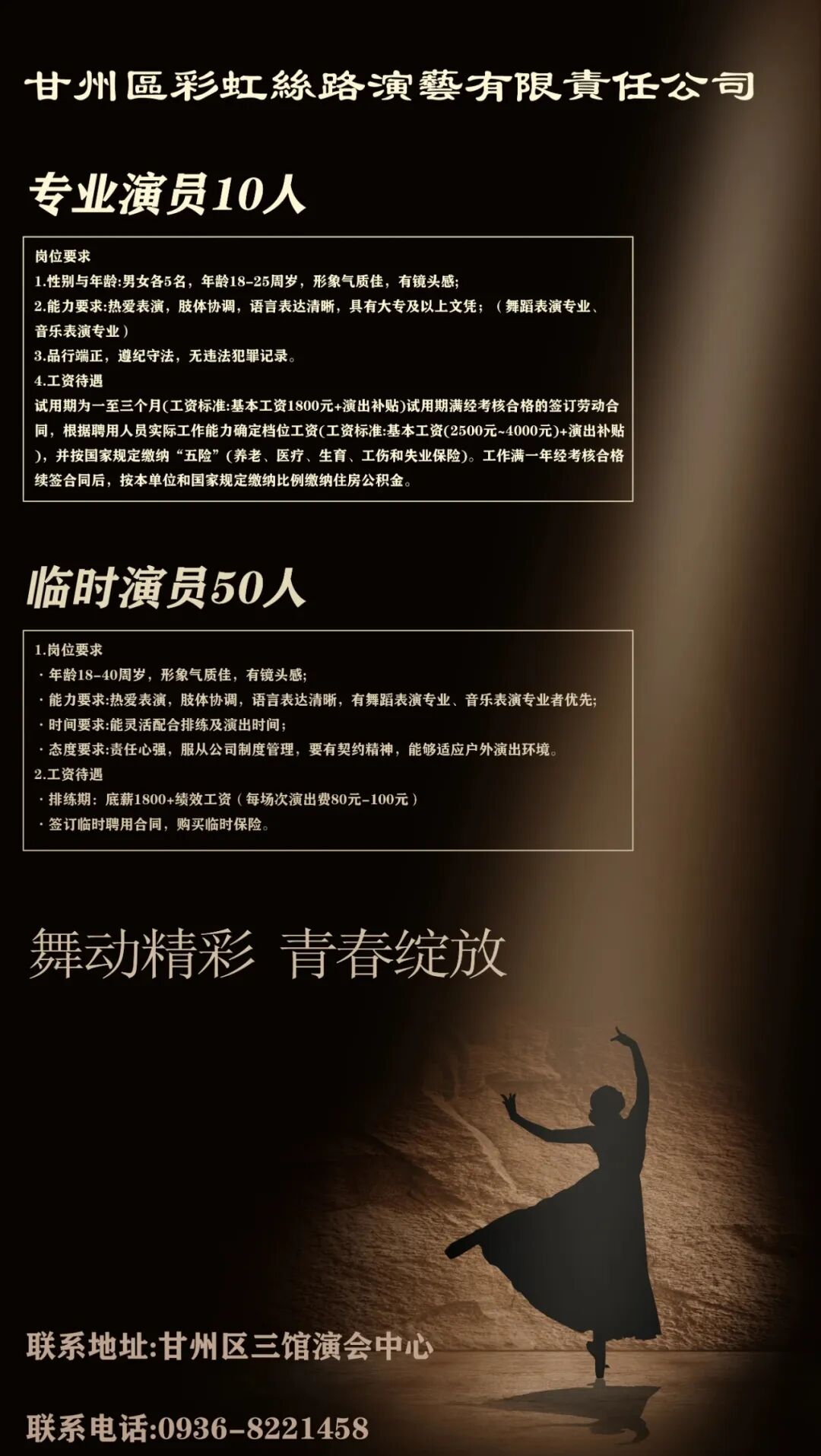 【招聘】甘州区彩虹丝路演艺有限责任公司招聘