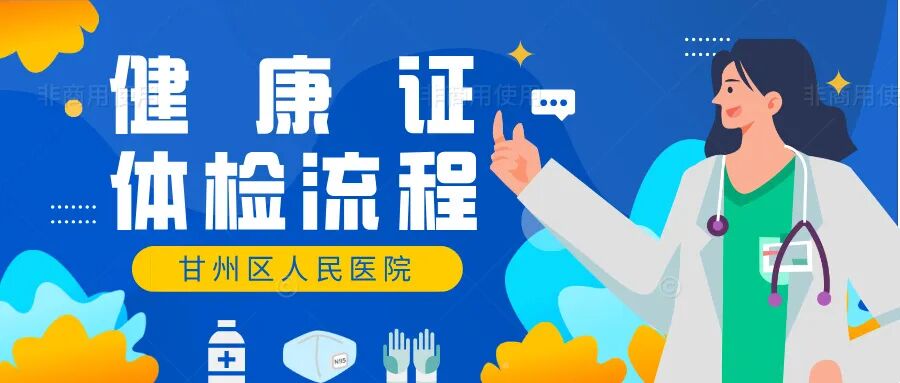 甘州区从业人员健康体检(健康证):甘州区人民医院线上预约体检流程