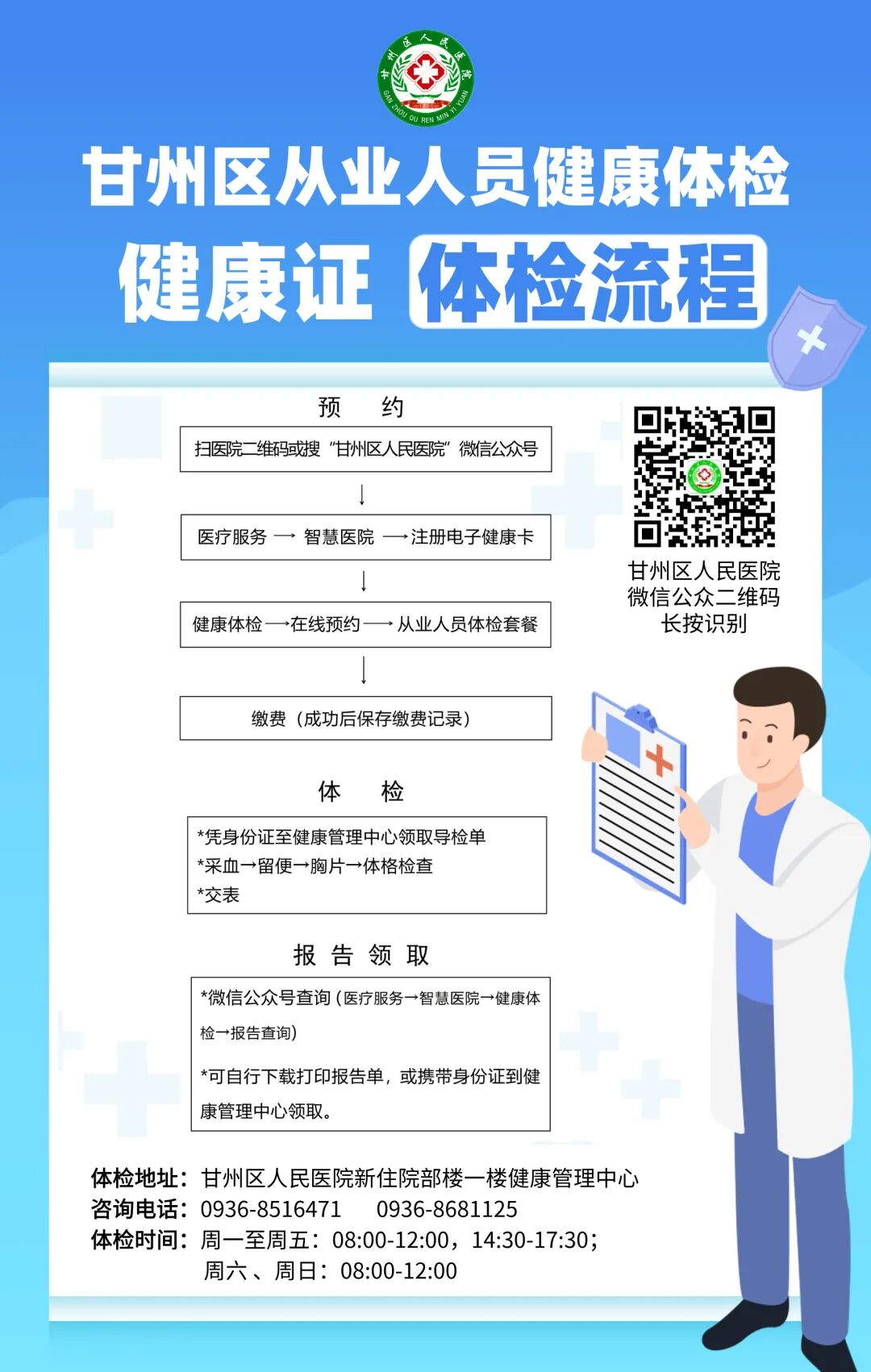 甘州区从业人员健康体检(健康证):甘州区人民医院线上预约体检流程
