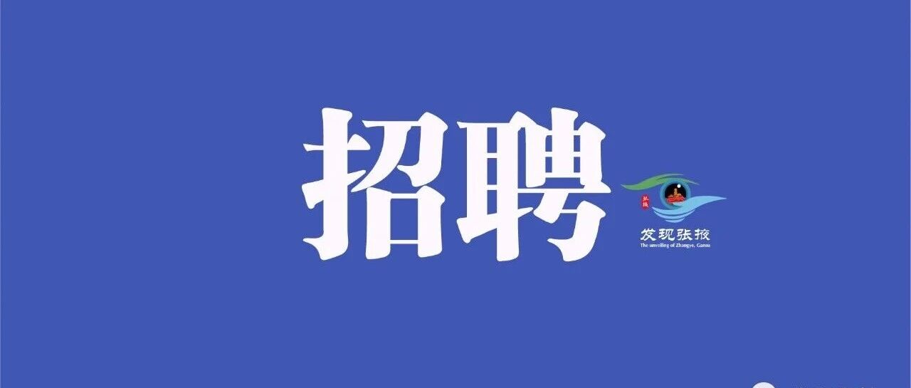 甘肃省教育厅、体育局、农业农村厅所属事业单位公开招聘85人