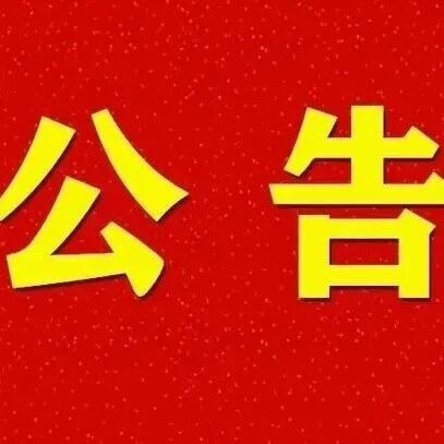 甘州区民政局关于2026年元旦开展结婚登记业务的公告
