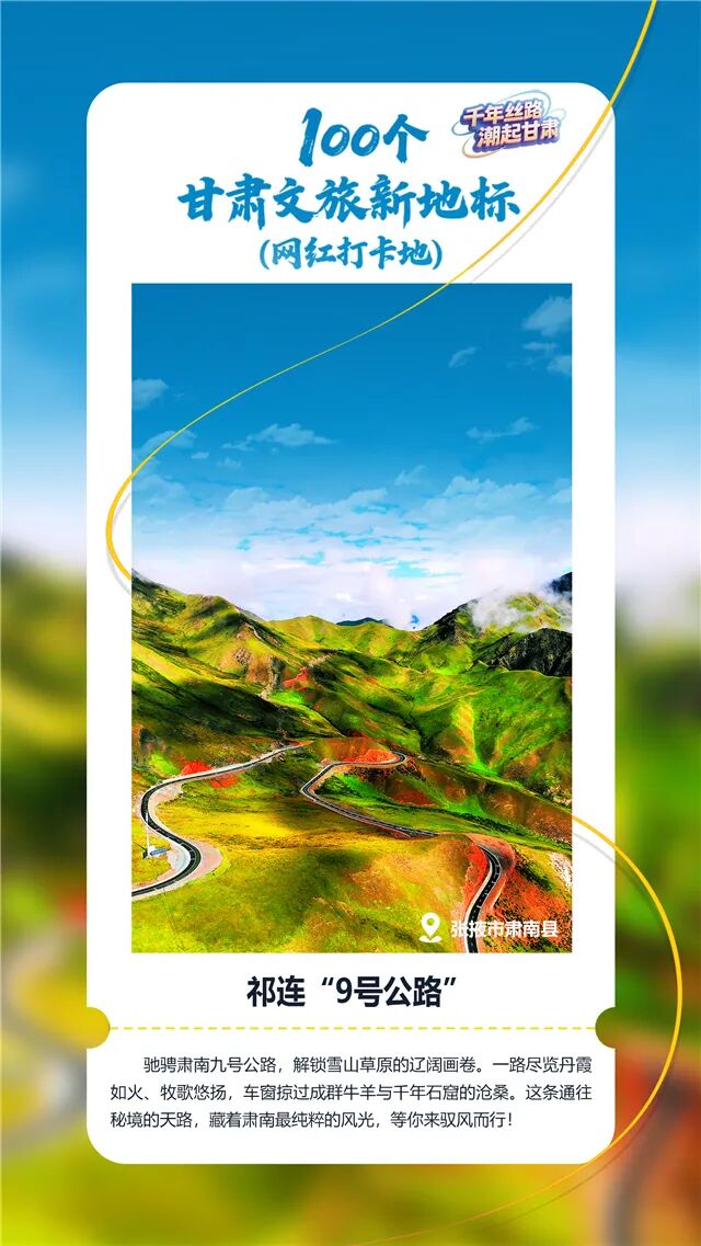 【文旅新地标】祁连“9号公路”丨自驾高原风光廊道