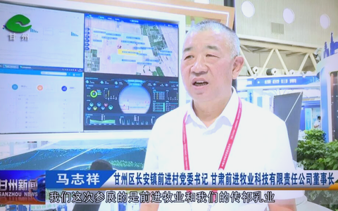 马志祥 甘肃省张掖市甘州区长安镇前进村党委书记、甘肃前进牧业科技有限责任公司董事长