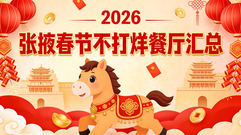 张掖春节营业餐饮店（2026年）