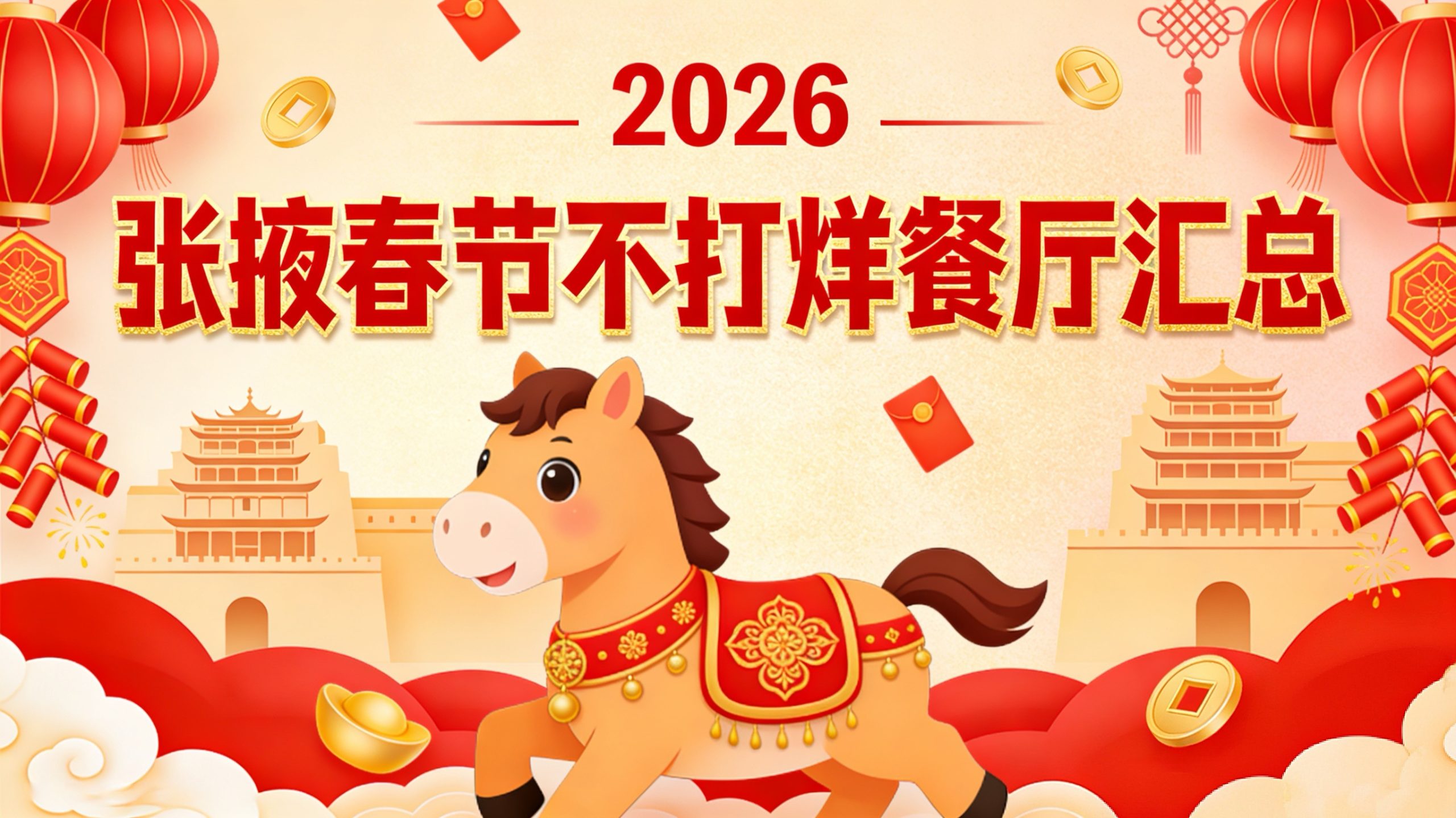 张掖春节不打烊餐厅推荐