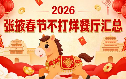 张掖春节营业餐饮店（2026年）