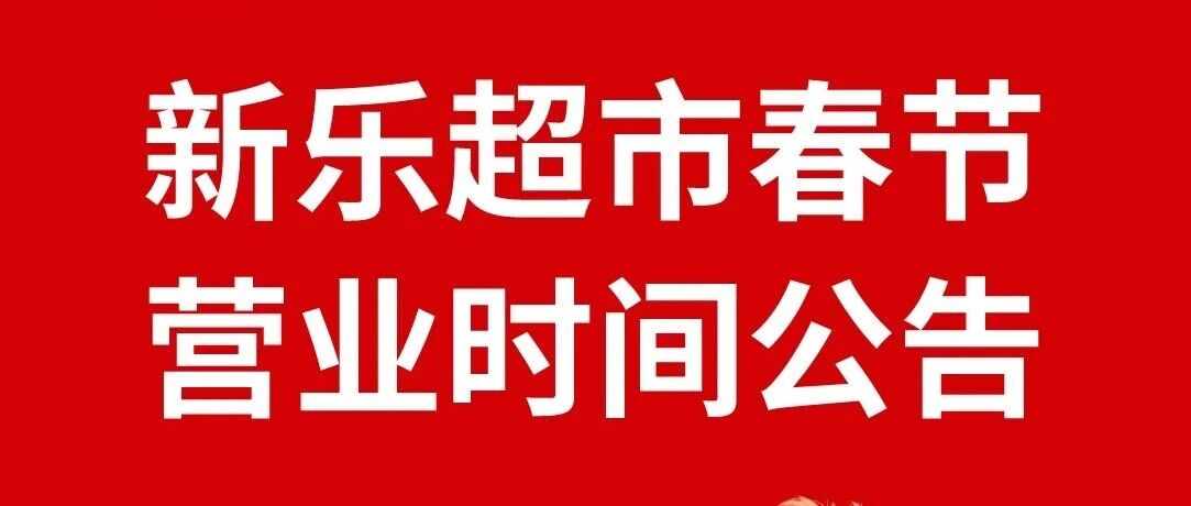 新乐超市2026年春节营业时间公告