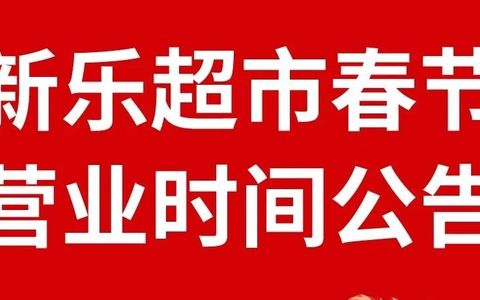 新乐超市2026年春节营业时间公告