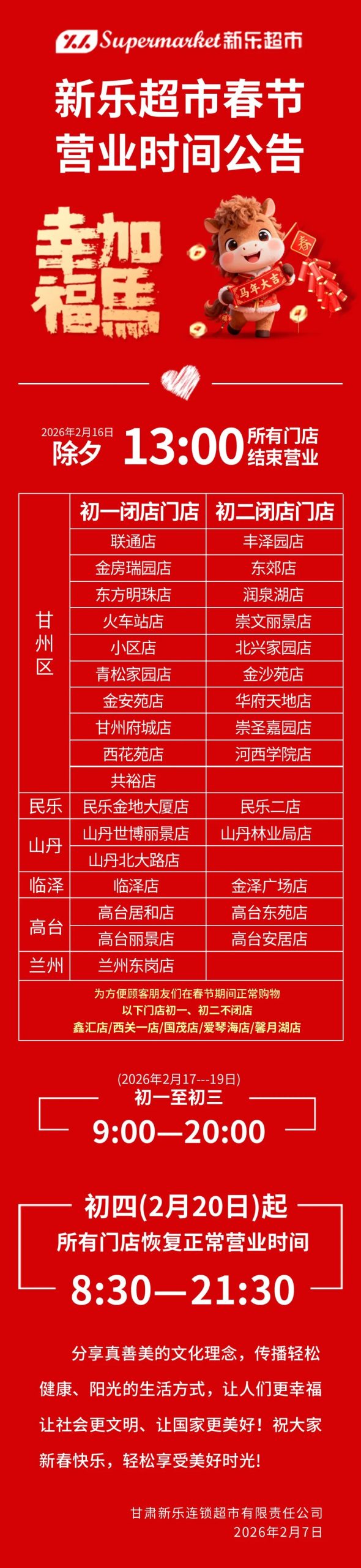 新乐超市2026年春节营业时间公告