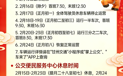 张掖城运公交2026年春节期间运营时间安排 运营时间安排