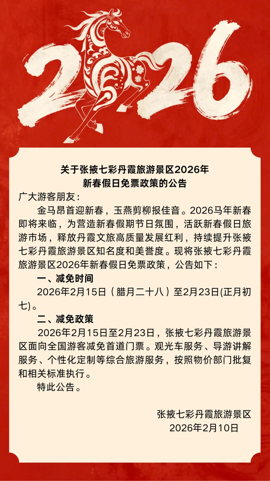 关于张掖七彩丹霞旅游景区2026年新春假日免票政策的公告