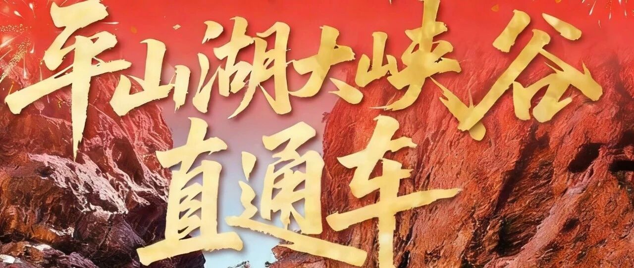 2026 春节不打烊！平山湖大峡谷景区直通车，说走就走！
