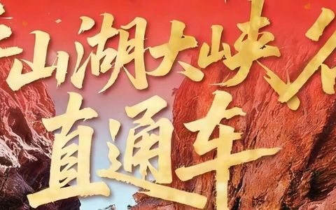 2026 春节不打烊！平山湖大峡谷景区直通车，说走就走！