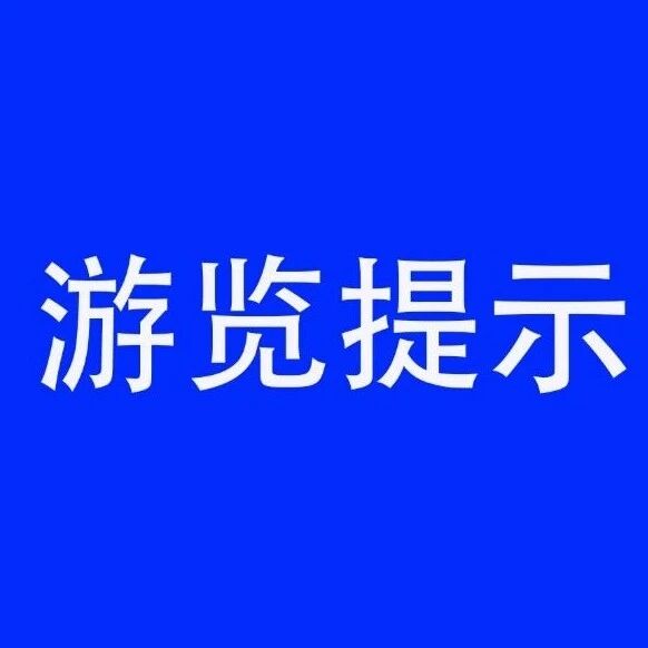 张掖七彩丹霞旅游景区2026年春节假日游览提示
