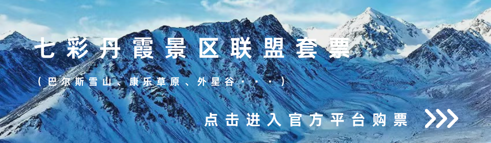 张掖七彩丹霞旅游景区2026年春节假日游览提示