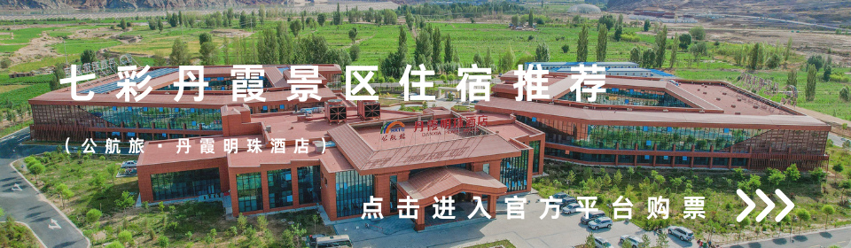 马年专属|张掖七彩丹霞免门票 + 消费优惠攻略,速藏!