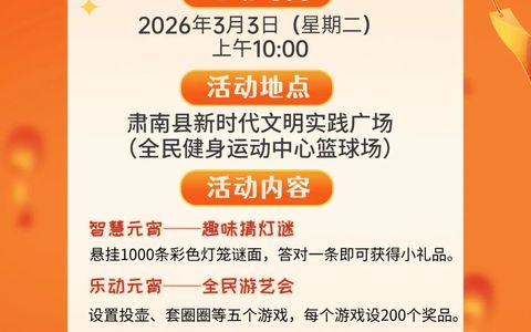 肃南县2026年“我们的节日·元宵”主题文化活动