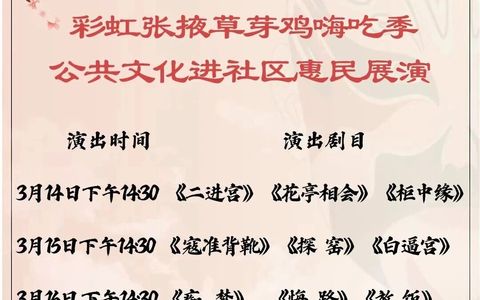 【预告】彩虹张掖草芽鸡“嗨吃季”公共文化进社区惠民展演活动