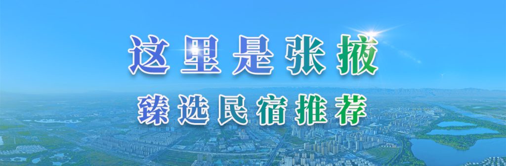张掖民宿推荐