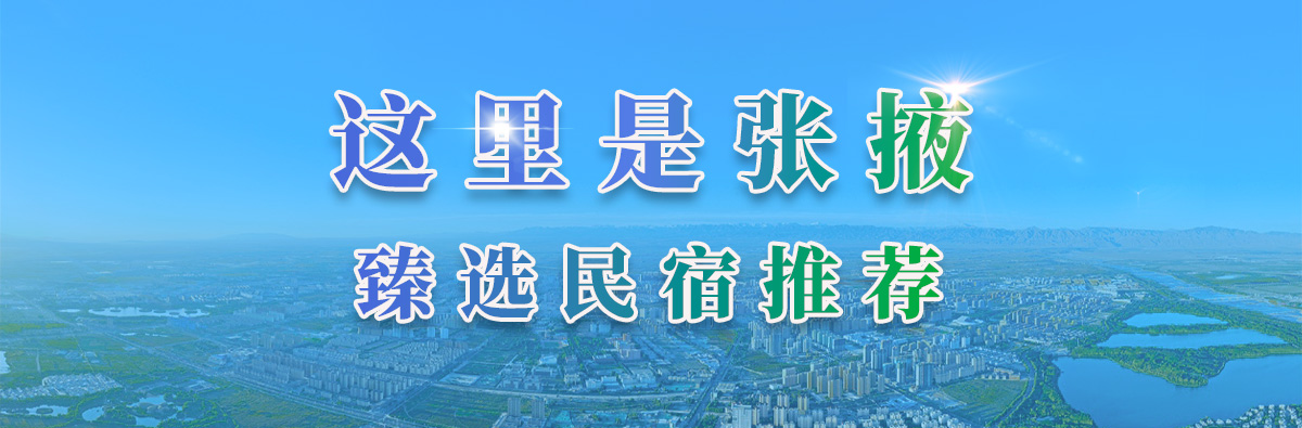 张掖民宿推荐
