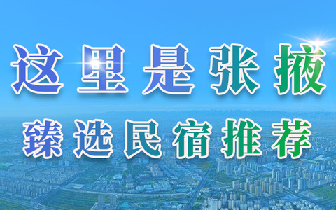 张掖民宿推荐